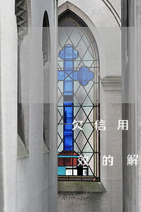 欠信用卡找誰協(xié)商？最有效的解決方案在這里！